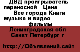 ДВД проигрыватель переносной › Цена ­ 3 100 - Все города Книги, музыка и видео » DVD, Blue Ray, фильмы   . Ленинградская обл.,Санкт-Петербург г.